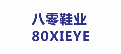 溫州市八零鞋業(yè)有限公司 溫州市八零鞋業(yè)有限公司