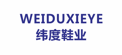 溫州市緯度鞋業(yè)有限公司 溫州市緯度鞋業(yè)有限公司