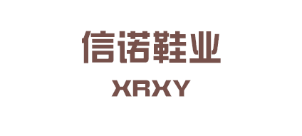 溫州信諾鞋業(yè)有限公司 溫州信諾鞋業(yè)有限公司